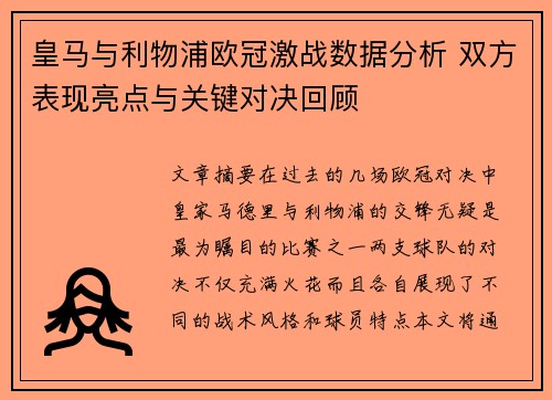 皇马与利物浦欧冠激战数据分析 双方表现亮点与关键对决回顾