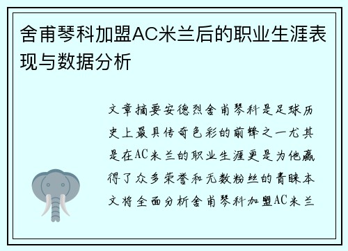 舍甫琴科加盟AC米兰后的职业生涯表现与数据分析