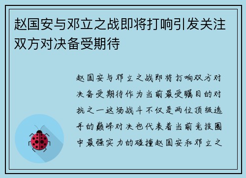 赵国安与邓立之战即将打响引发关注双方对决备受期待