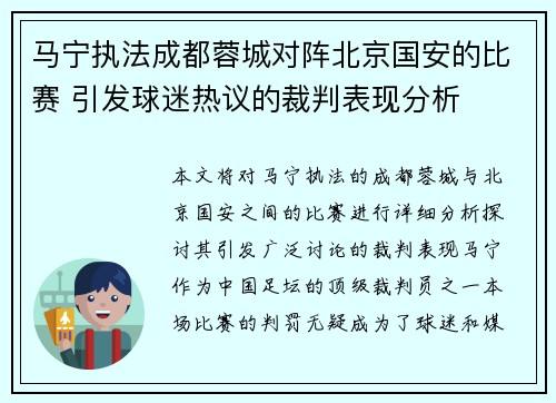 马宁执法成都蓉城对阵北京国安的比赛 引发球迷热议的裁判表现分析