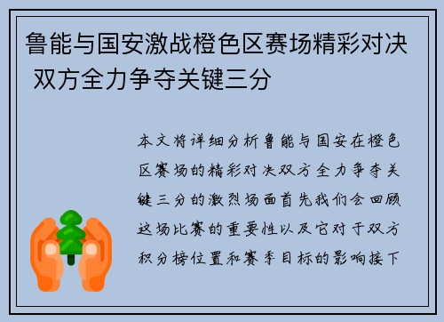 鲁能与国安激战橙色区赛场精彩对决 双方全力争夺关键三分