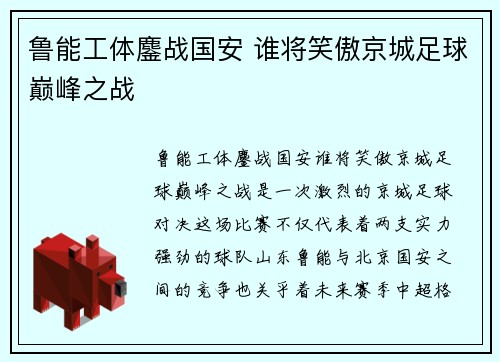 鲁能工体鏖战国安 谁将笑傲京城足球巅峰之战