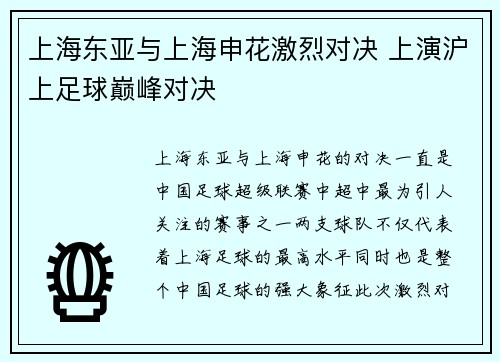 上海东亚与上海申花激烈对决 上演沪上足球巅峰对决